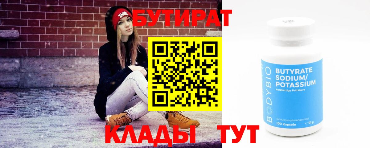 БУТИРАТ  БУТИРАТ Butirat  Вход с VPN  Химки 