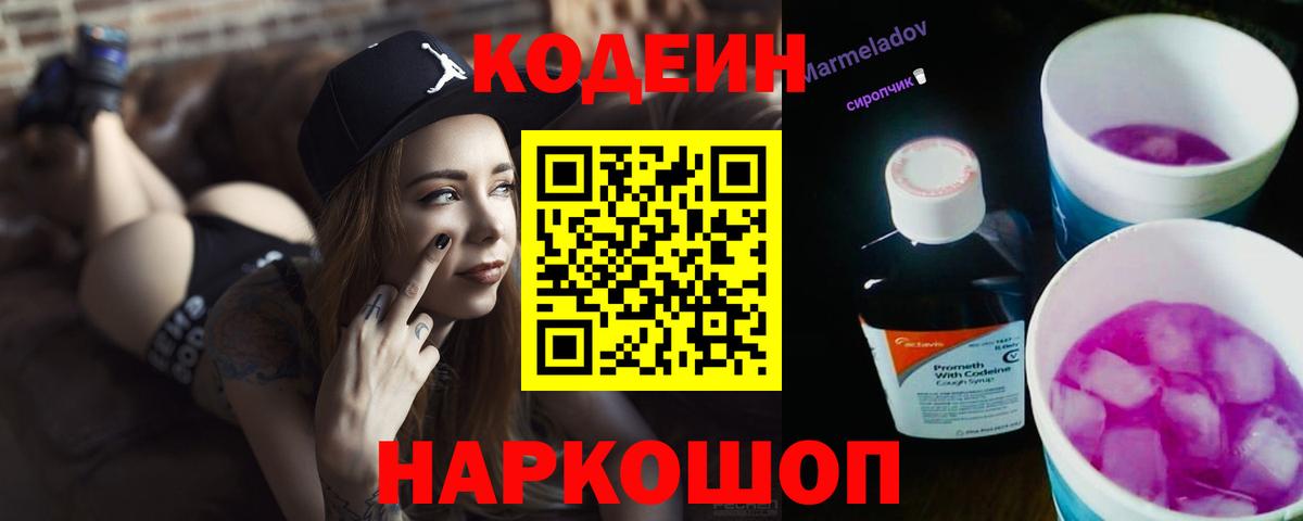 Кодеин Purple Drank  Вход с VPN  Химки 