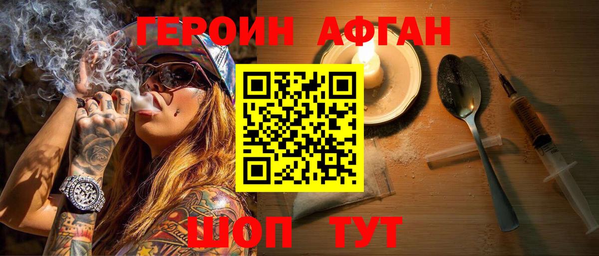 ГЕРОИН  Героин Афган  Вход с VPN  Химки 